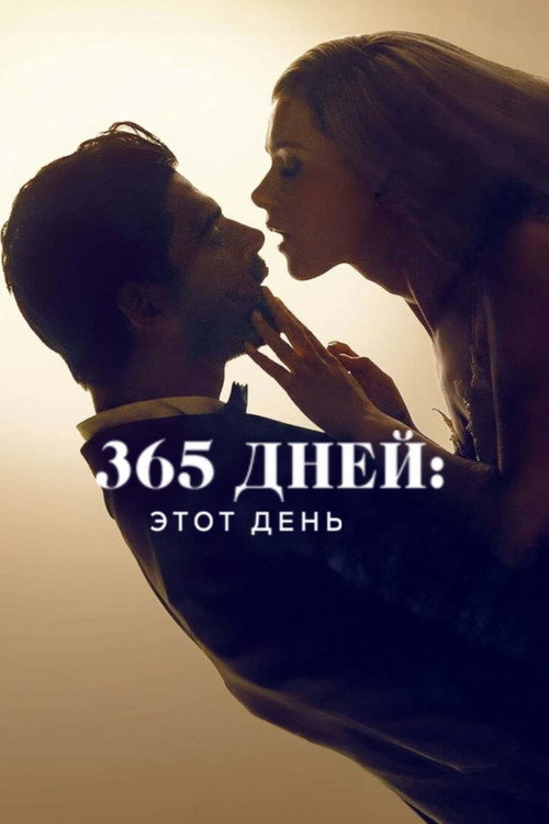 Постер фильма «365 дней: этот день»