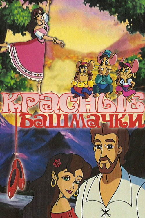 Постер фильма «Красные башмачки»