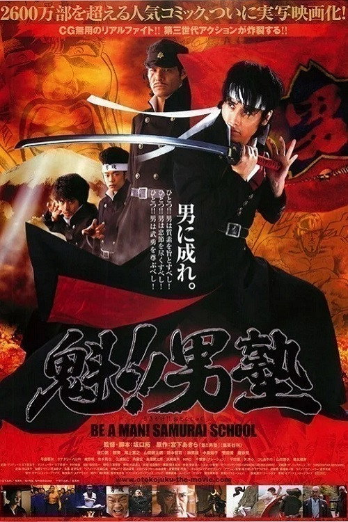 Постер фильма «魁!!男塾»