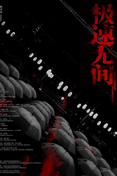 Постер фильма «极速无间»