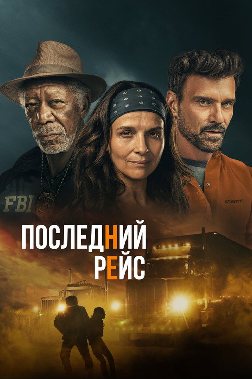 Постер фильма «Последний рейс»