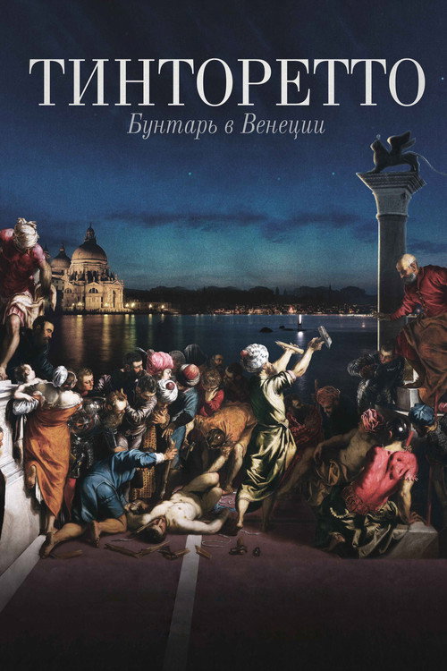 Постер фильма «Тинторетто: Бунтарь в Венеции»