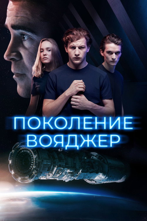 Постер фильма «Поколение Вояджер»