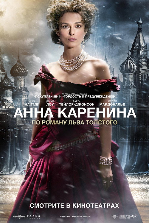 Постер фильма «Анна Каренина»