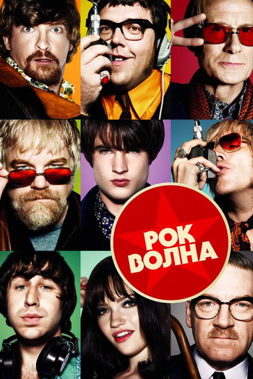 Постер фильма «Рок-волна»