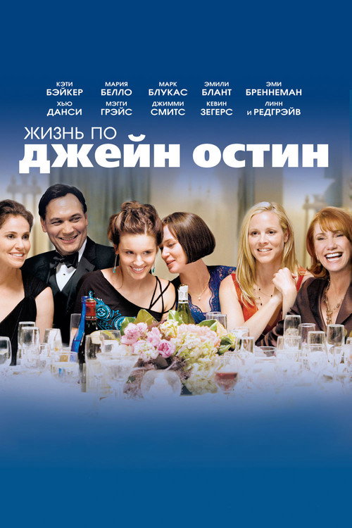 Постер фильма «Жизнь По Джейн Остин»