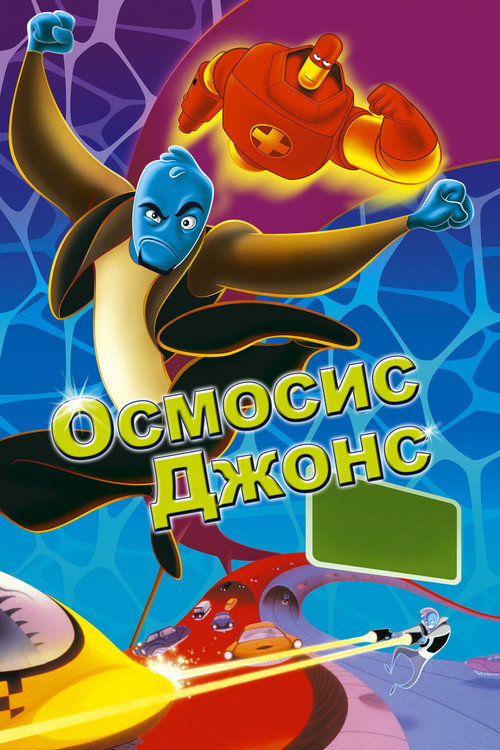 Постер фильма «Осмосис Джонс»