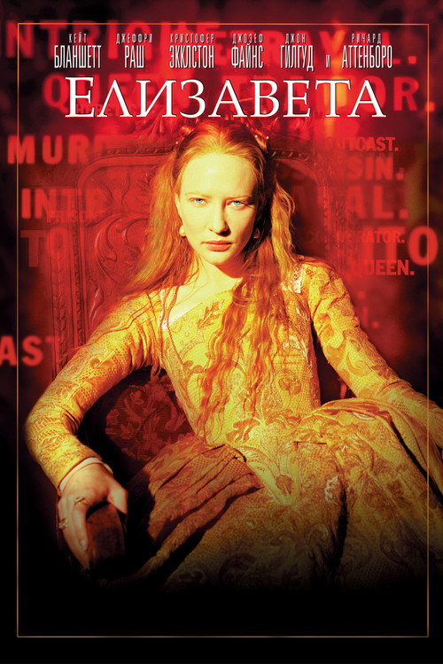 Постер фильма «Елизавета»