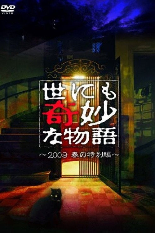 Постер фильма «世にも奇妙な物語 ~2009春の特別編~»