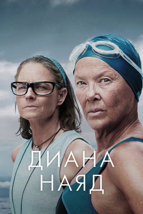 Постер фильма «Диана Наяд»