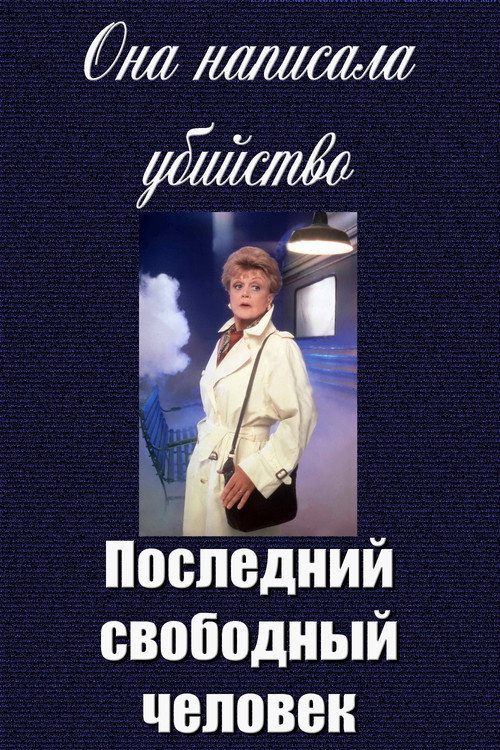 Постер фильма «Она написала убийство: Последний свободный человек»