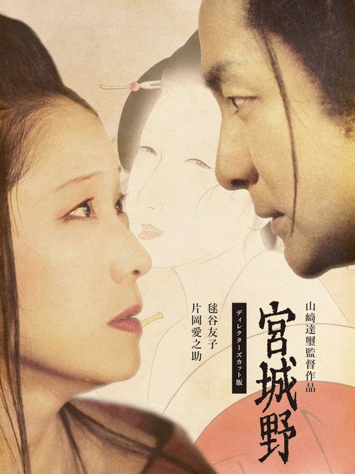 Постер фильма «宮城野»