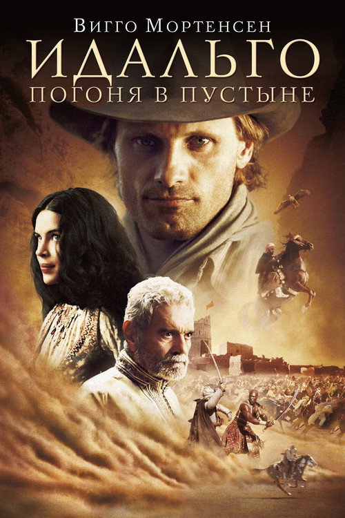 Постер фильма «Идальго: Погоня в пустыне»
