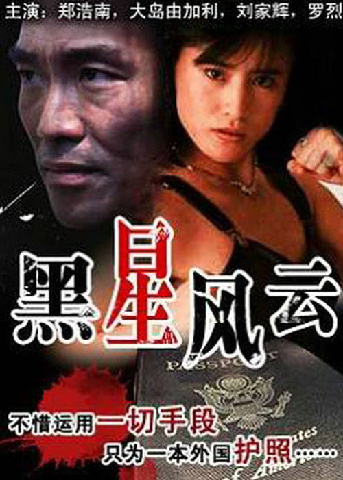 Постер фильма «黑星風雲»