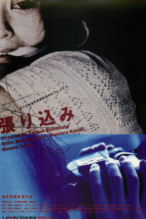 Постер фильма «張り込み»