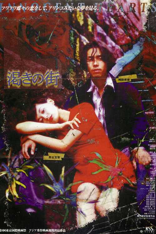 Постер фильма «渇きの街»