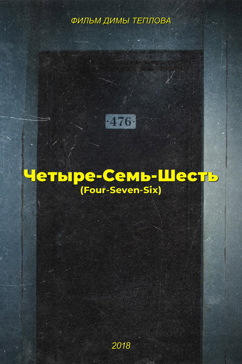 Постер фильма «Четыре-Семь-Шесть»
