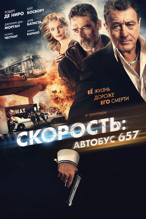 Постер фильма «Скорость: Автобус 657»
