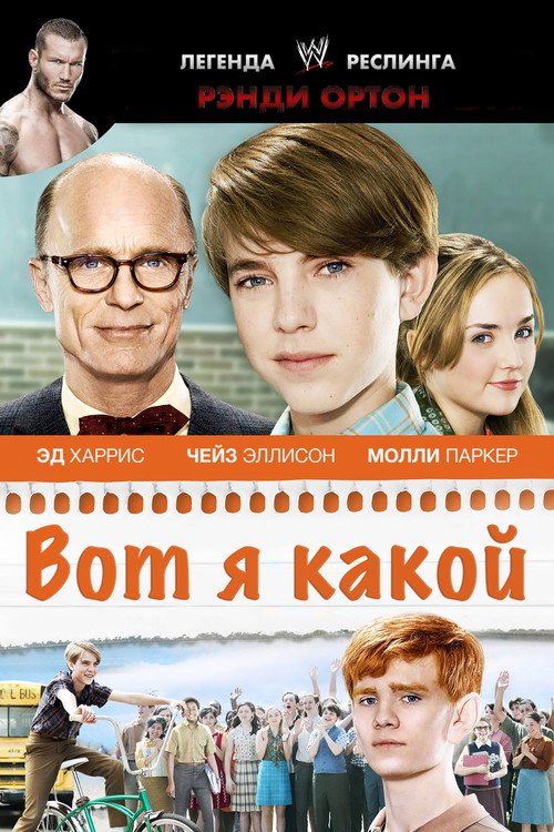 Постер фильма «Вот я какой»