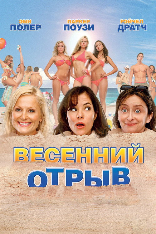 Постер фильма «Весенний отрыв»