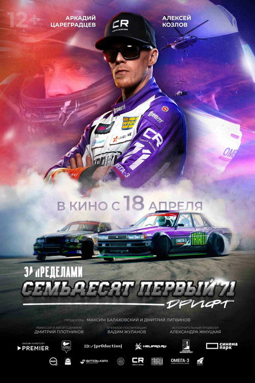 Постер фильма «За пределами. Семьдесят первый»
