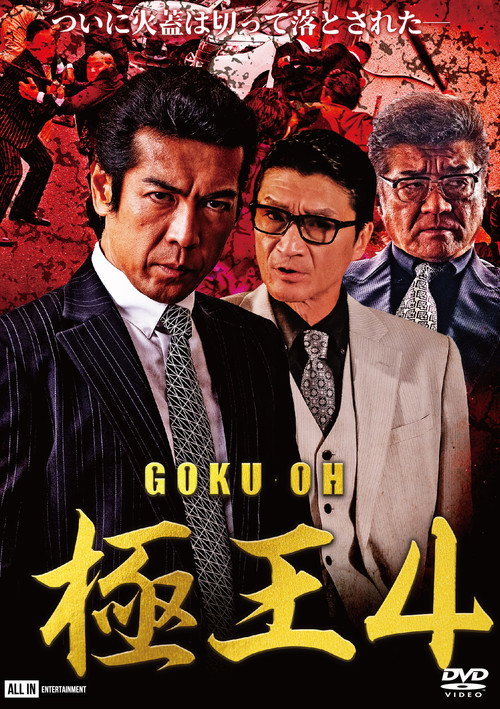 Постер фильма «GOKU・OH 極王４»