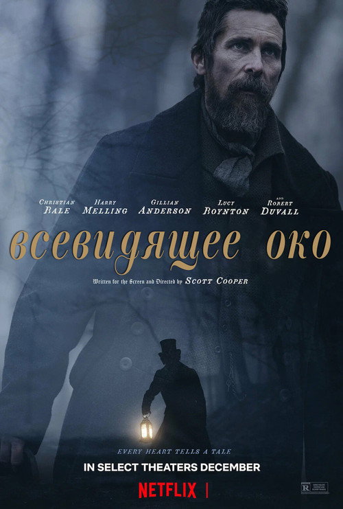 Постер фильма «Всевидящее око»
