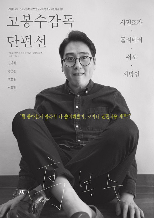 Постер фильма «고봉수 감독 단편선»