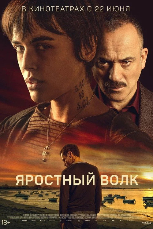 Постер фильма «Яростный волк»