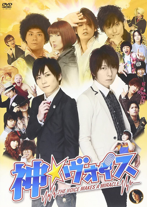 Постер фильма «神☆ヴォイス~THE VOICE MAKES A MIRACLE~»