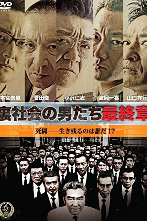 Постер фильма «裏社会の男たち 最終章»