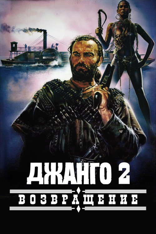 Постер фильма «Джанго 2: Возвращение»