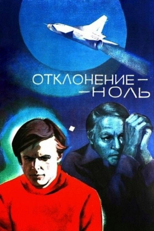Постер фильма «Отклонение - ноль»