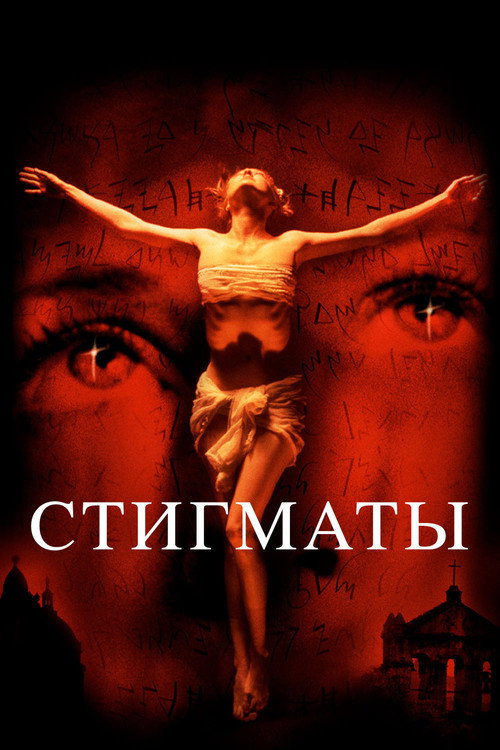Постер фильма «Стигматы»