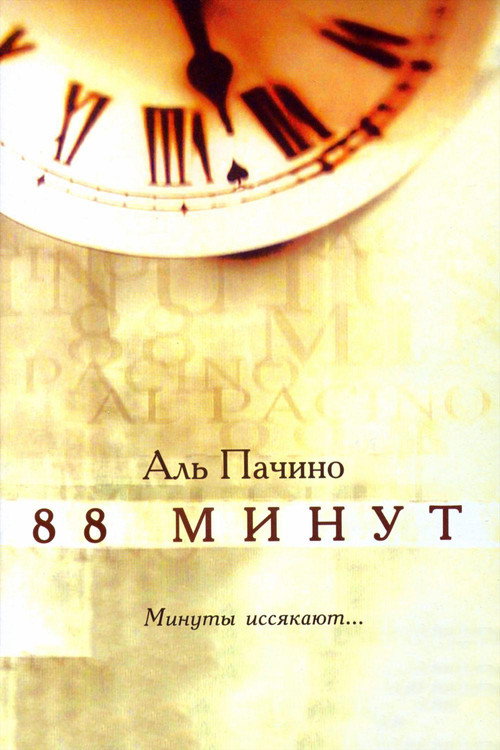 Постер фильма «88 минут»