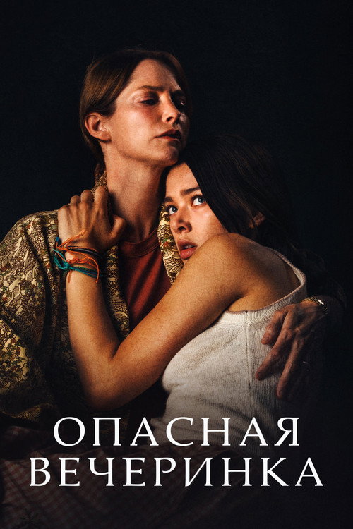 Постер фильма «Опасная вечеринка»