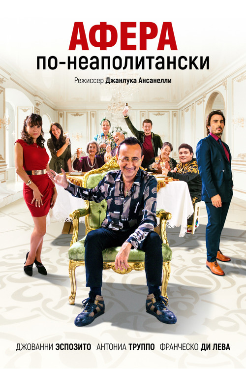 Постер фильма «Афера по-неаполитански»