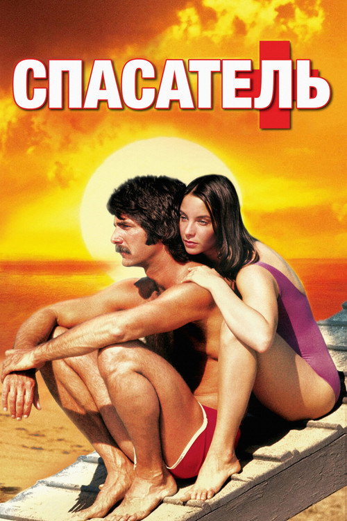 Постер фильма «Спасатель»
