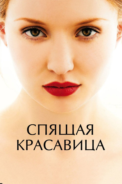 Постер фильма «Спящая красавица»