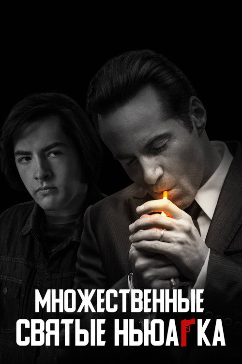 Постер фильма «Множественные святые Ньюарка»