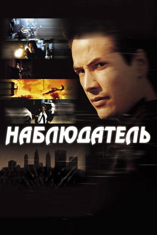 Постер фильма «Наблюдатель»