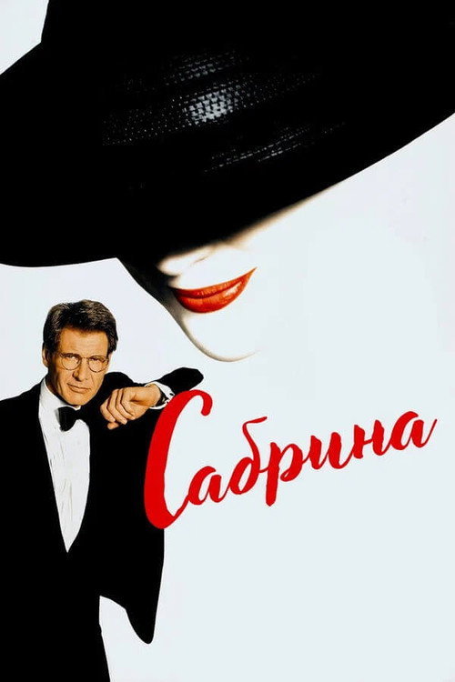 Постер фильма «Сабрина»