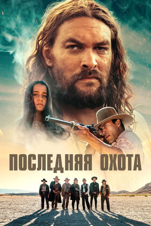 Постер фильма «Последняя охота»