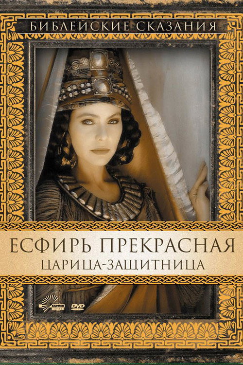 Постер фильма «Есфирь Прекрасная»