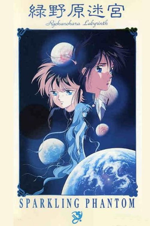 Постер фильма «緑野原迷宮»