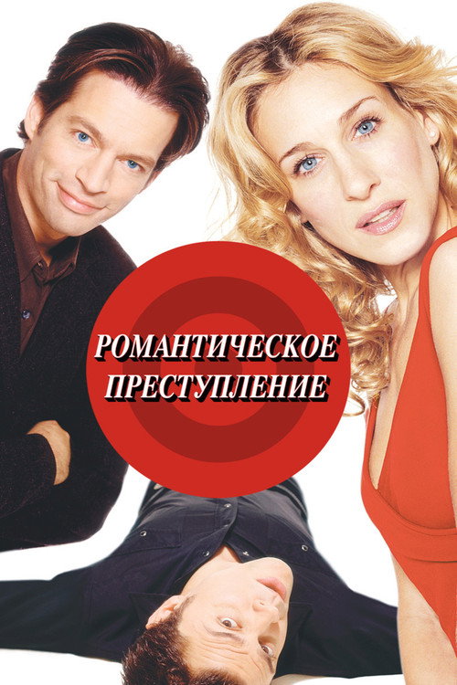 Постер фильма «Романтическое преступление»
