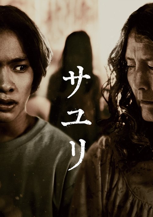 Постер фильма «サユリ»