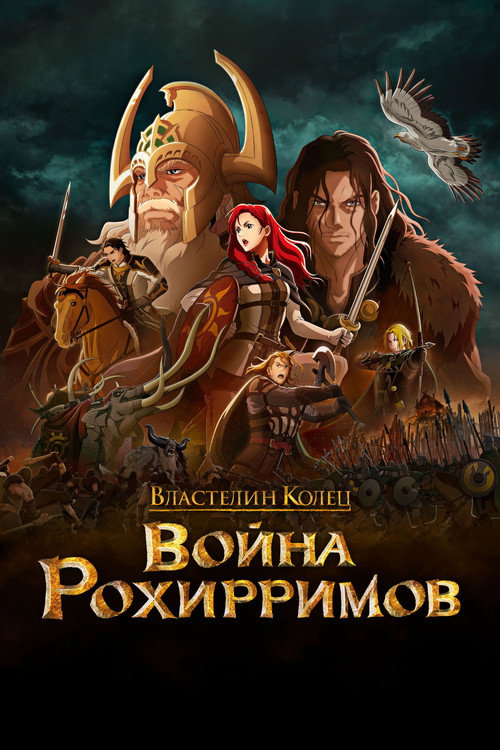 Постер фильма «Властелин Колец: Война Рохирримов»