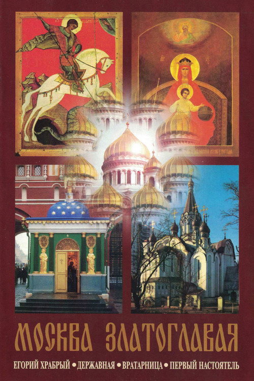 Постер фильма «Москва златоглавая»