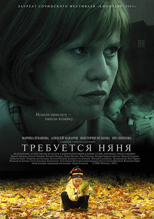 Постер фильма «Требуется няня»